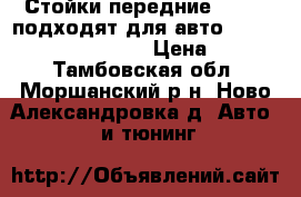 Стойки передние Kayaba подходят для авто Geely MK, Daewoo nexia › Цена ­ 2 000 - Тамбовская обл., Моршанский р-н, Ново-Александровка д. Авто » GT и тюнинг   